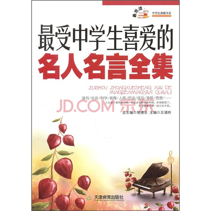 最受中学生喜爱的名人名言全集 摘要书评试读 京东图书