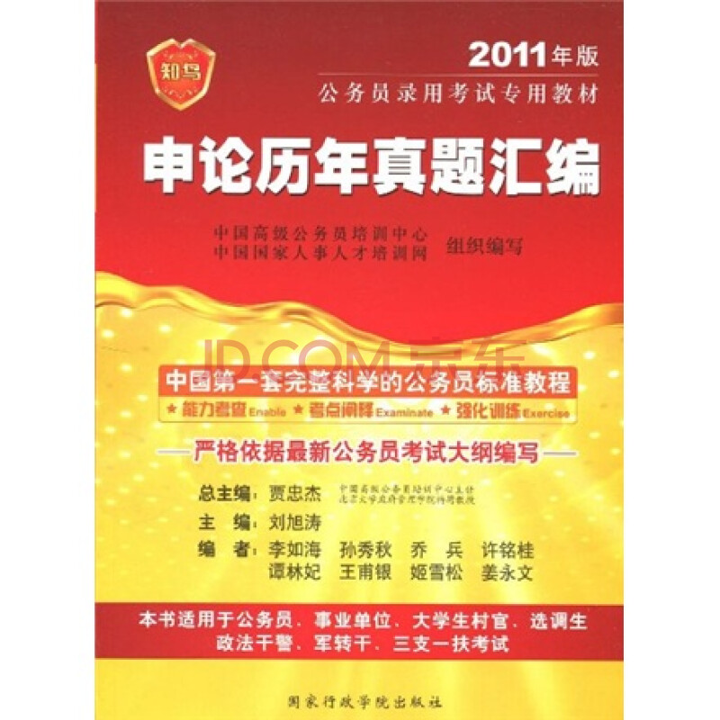 11年版公务员录用考试专用教材 申论历年真题汇编 刘旭涛 等 摘要书评试读 京东图书