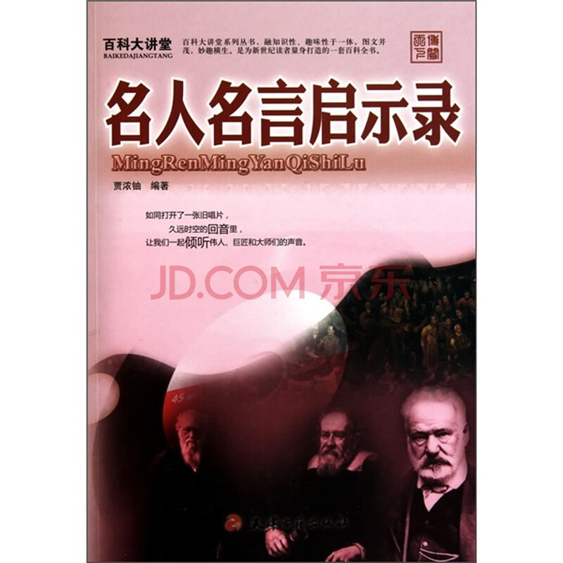 百科大讲堂 名人名言启示录 贾浓铀 摘要书评试读 京东图书