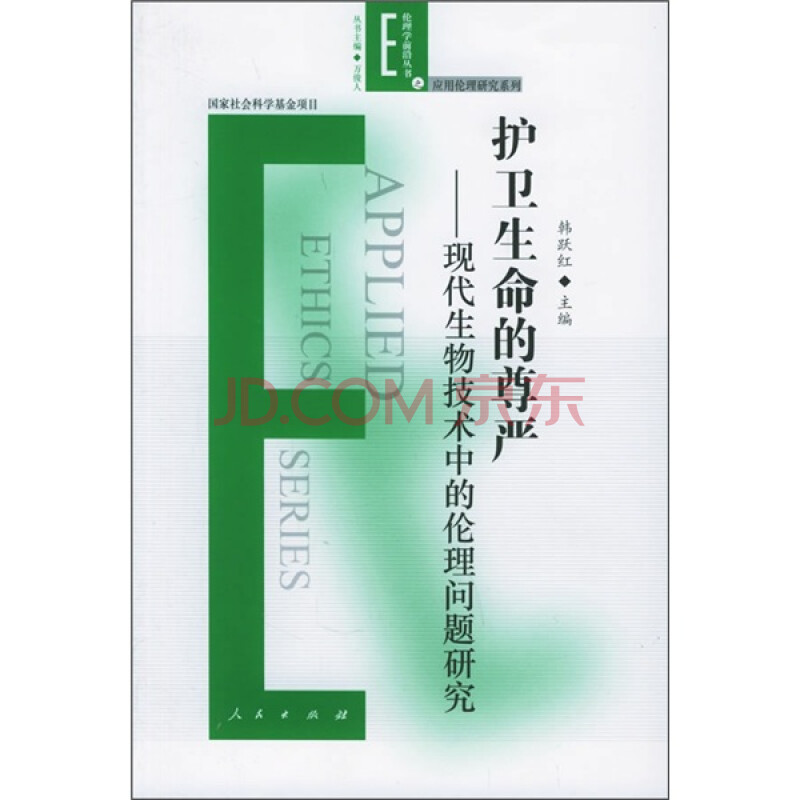 护卫生命的尊严 现代生物技术中的伦理问题研究 摘要书评试读 京东图书