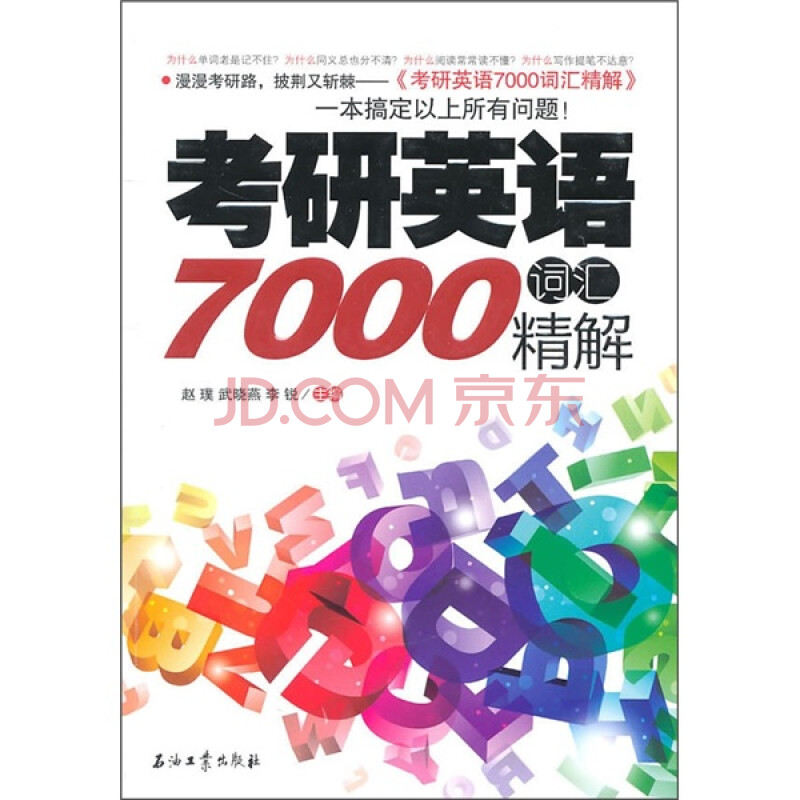 考研英语7000词汇精解 摘要书评试读 京东图书