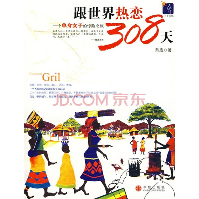 跟世界热恋308天 陈皮 摘要书评试读 京东图书