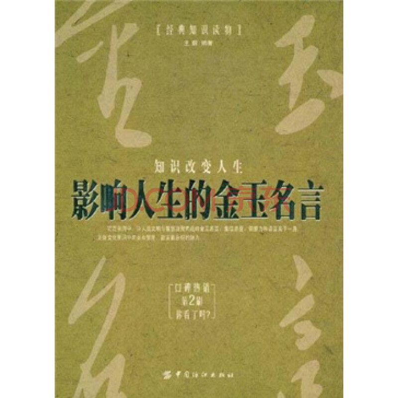 经典知识读物 影响人生的金玉名言 王蔚 摘要书评试读 京东图书