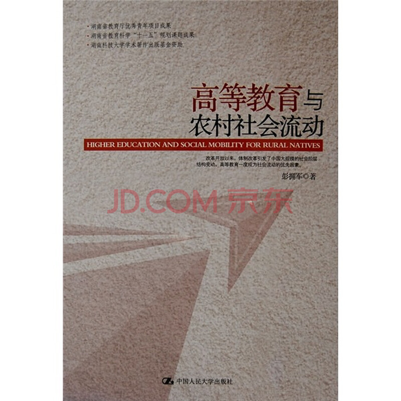 正版现货高等教育与农村社会流动中国 摘要书评试读 京东图书