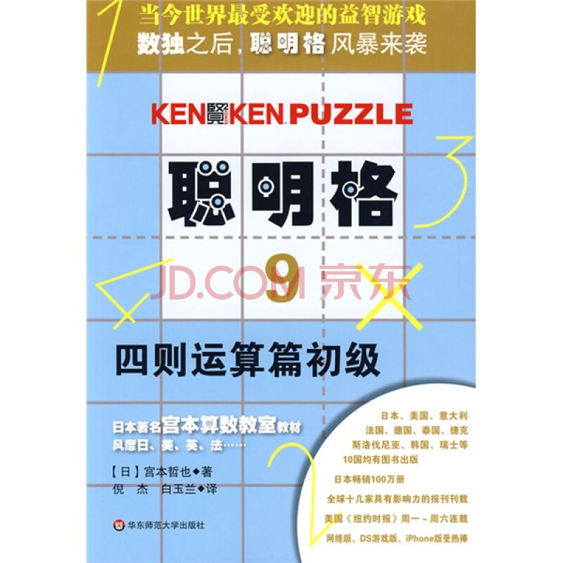 聪明格9 四则运算篇 初级 日 宫本哲也 摘要书评试读 京东图书