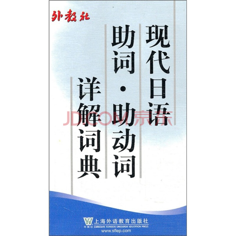 现代日语助词 助动词详解词典 杨树曾 摘要书评试读 京东图书