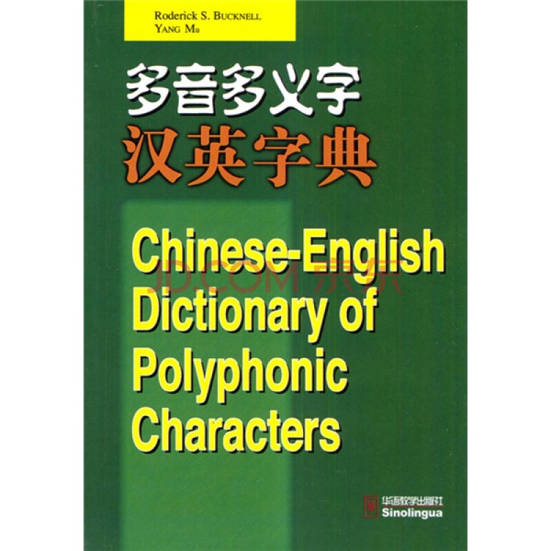 多音多义字汉英字典 摘要书评试读 京东图书