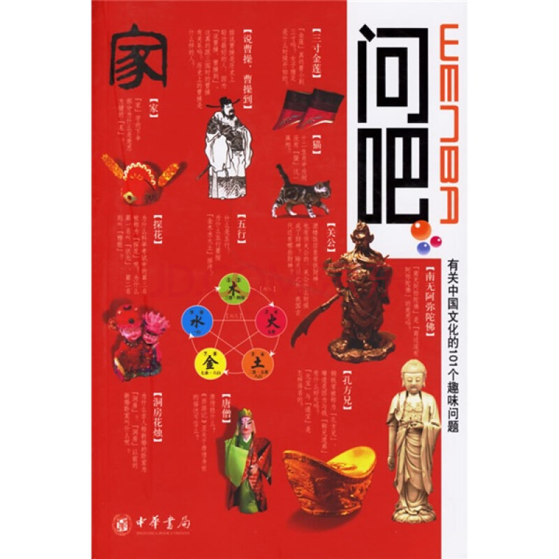 问吧 有关中国文化的101个趣味问题 杨庆茹 等 摘要书评试读 京东图书