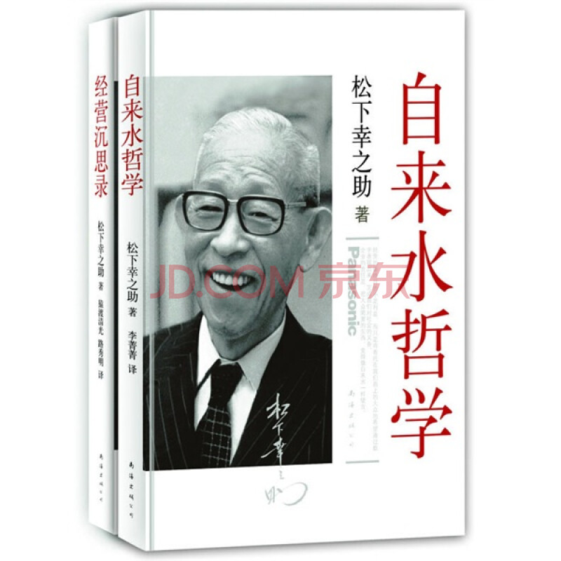 松下幸之助典藏作品集 套装共2册 日 松下幸之助 等 摘要书评试读 京东图书