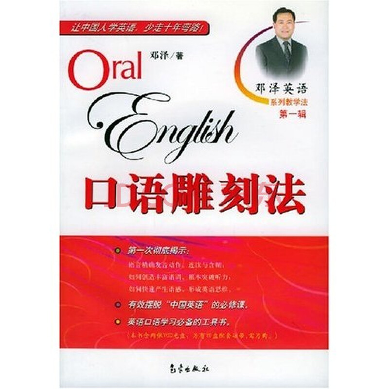 邓泽英语系列教学法 第1辑 口语雕刻法 附光盘 邓泽 摘要书评试读 京东图书