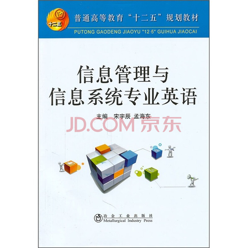 信息管理与信息系统专业英语 摘要书评试读 京东图书 信息管理与信息系统专业英语 摘要书评试读 京东图书