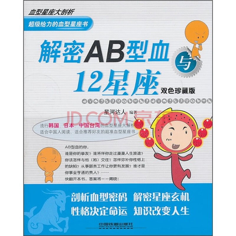 解密ab型血与12星座 双色珍藏版 星河达人 摘要书评试读 京东图书