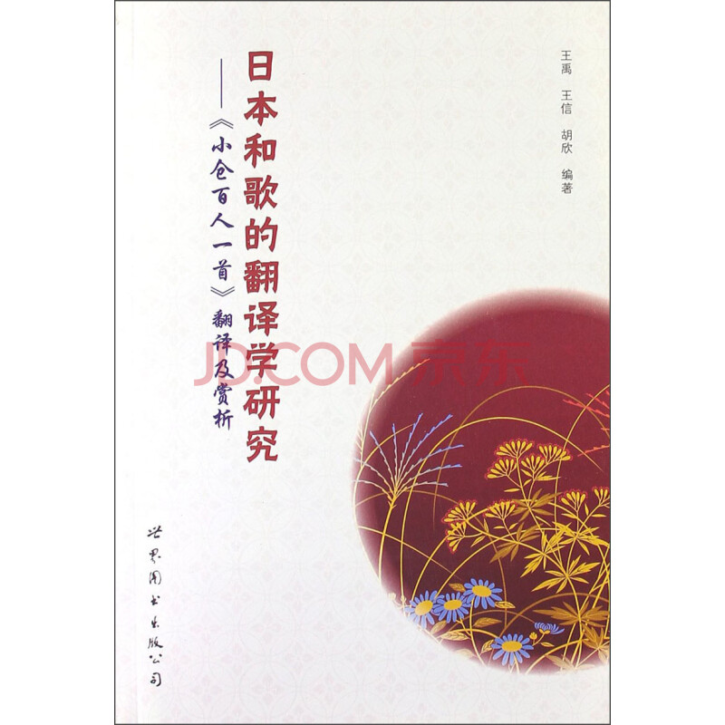 日本和歌的翻译学研究 小仓百人一首 翻译及赏析 王禹 王信 胡欣 摘要书评试读 京东图书