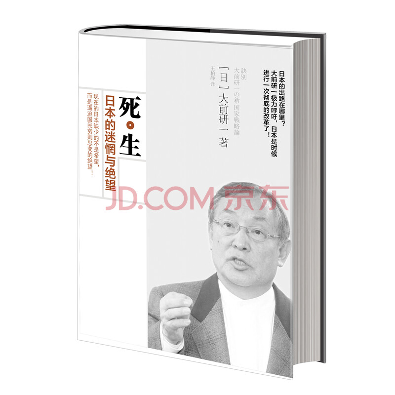 满68包邮 死 生 日本的迷惘与绝望中信 摘要书评试读 京东图书