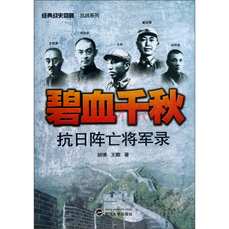 碧血千秋 抗日阵亡将军录 胡博 王戡 摘要书评试读 京东图书