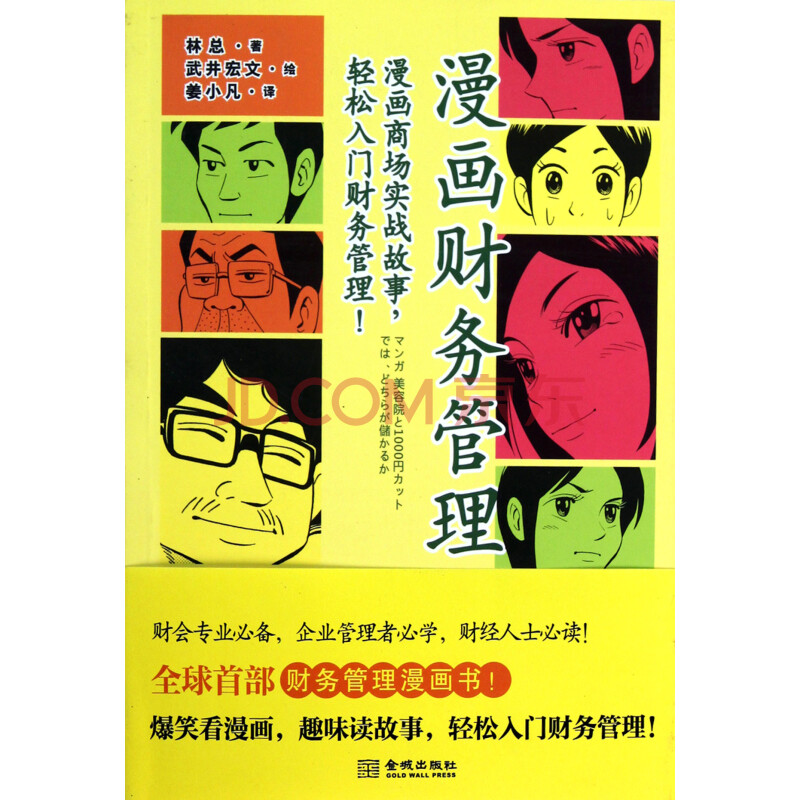 漫画财务管理 日 林总 译者 姜小凡 绘画 日 武井宏文 摘要书评试读 京东图书