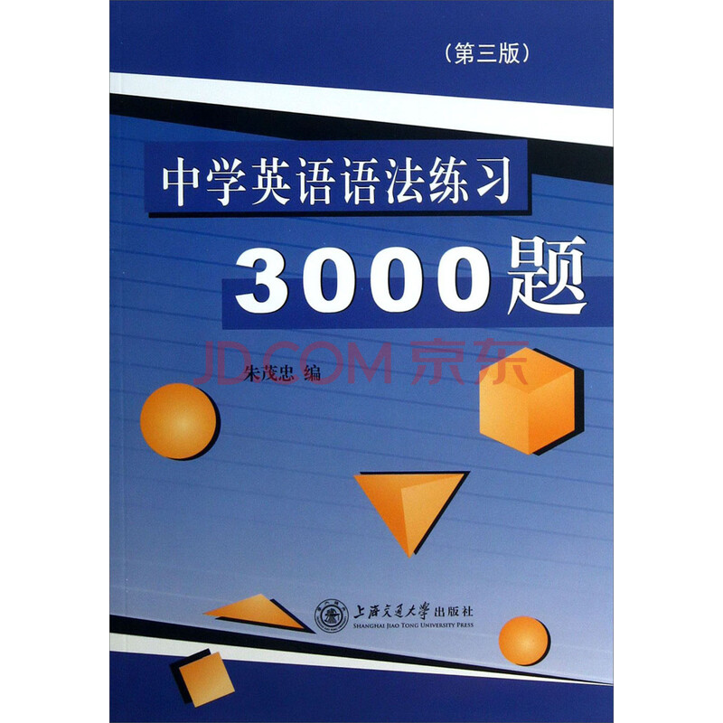 中学英语语法练习3000题 第3版 摘要书评试读 京东图书