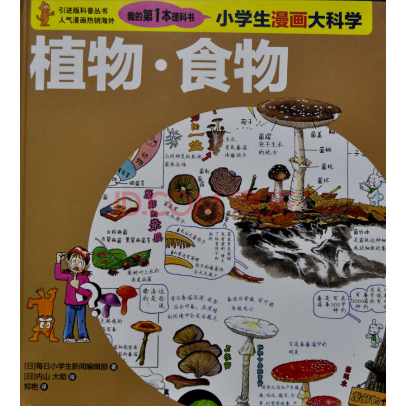 我的第一本理科书 小学生漫画大科学 植物 食物 日 每日小学生新闻编辑部 摘要书评试读 京东图书