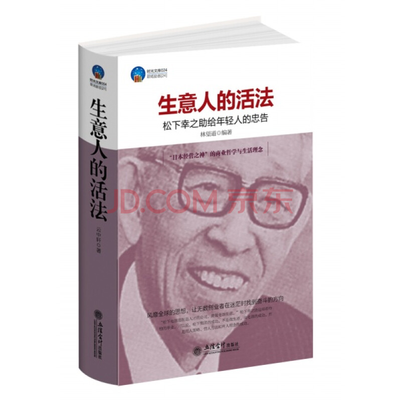 时光文库 生意人的活法 松下幸之助给年轻人的忠告 林望道 摘要书评试读 京东图书