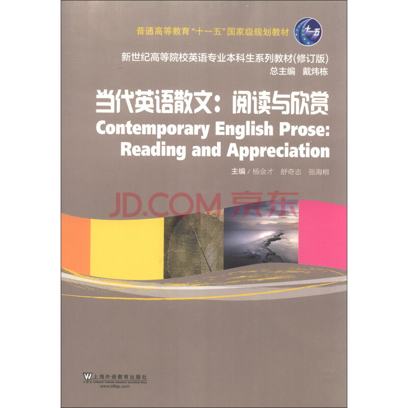 新世纪高等院校英语专业本科生系列教材 修订版 当代英语散文 阅读与欣赏 摘要书评试读 京东图书