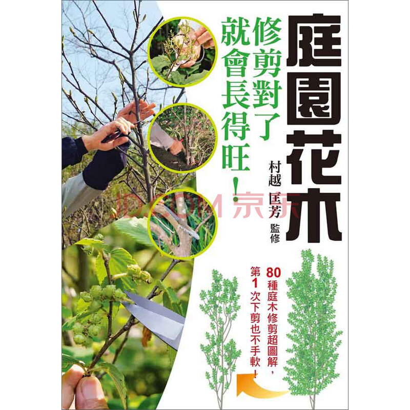 庭園花木修剪對了就會長得旺 村越匡芳 摘要书评试读 京东图书