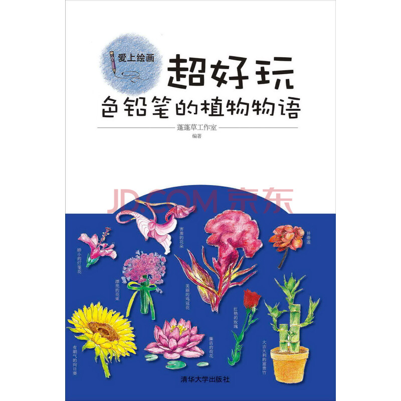 爱上绘画 超好玩 色铅笔的植物物语 蓬蓬草工作室 电子书下载 在线阅读 内容简介 评论 京东电子书频道 爱上绘画 超好玩 色铅笔的植物物语 蓬蓬草工作室 电子书下载 在线阅读 内容简介 评论 京东电子书频道
