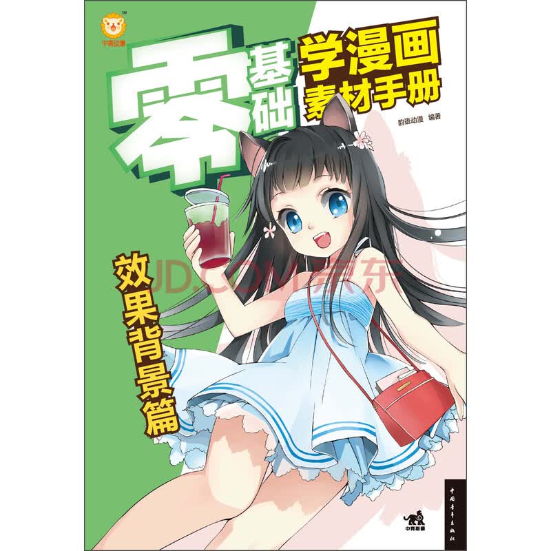 零基础学漫画素材手册[ 效果背景篇]9787515320199》【摘要书评试读 