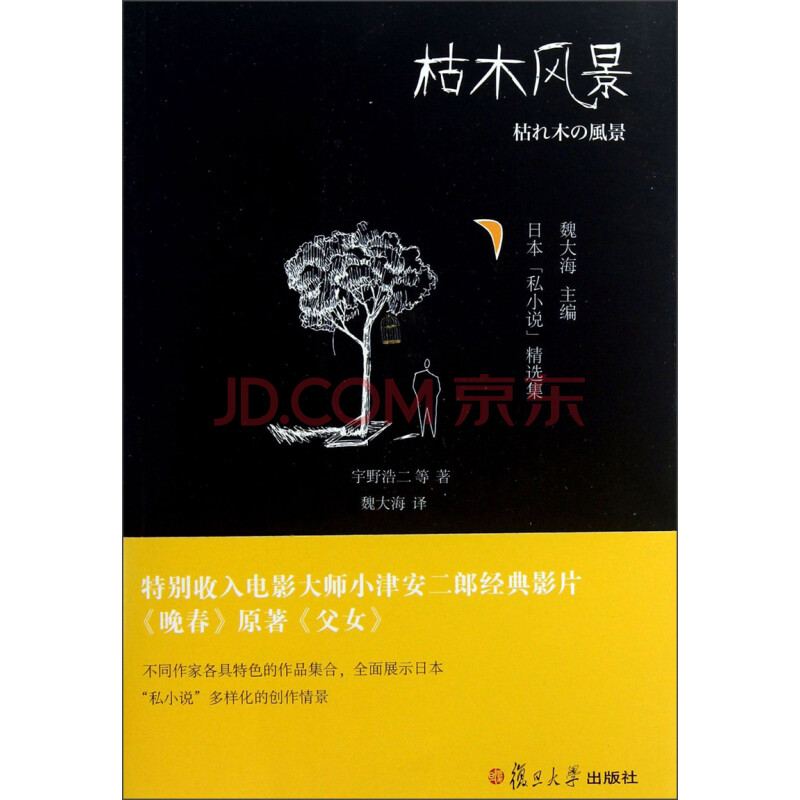 日本 私小说 精选集 枯木风景 宇野浩二 等 摘要书评试读 京东图书