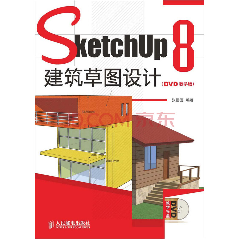 SketchUp 8建筑草图设计:DVD教学版》电子书下载、在线阅读、内容简介