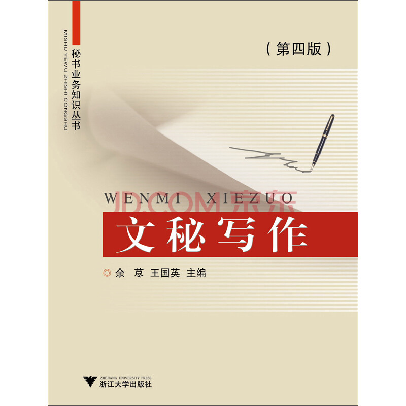 秘书业务知识丛书 文秘写作 第4版 电子书下载 在线阅读 内容简介 评论 京东电子书频道