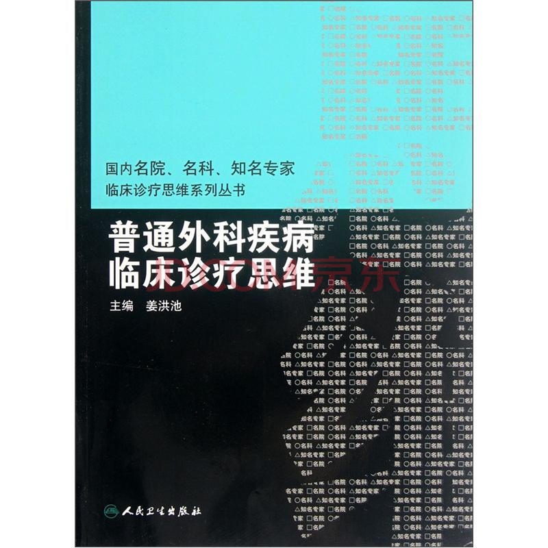 普通外科疾病临床诊疗思维 摘要书评试读 京东图书