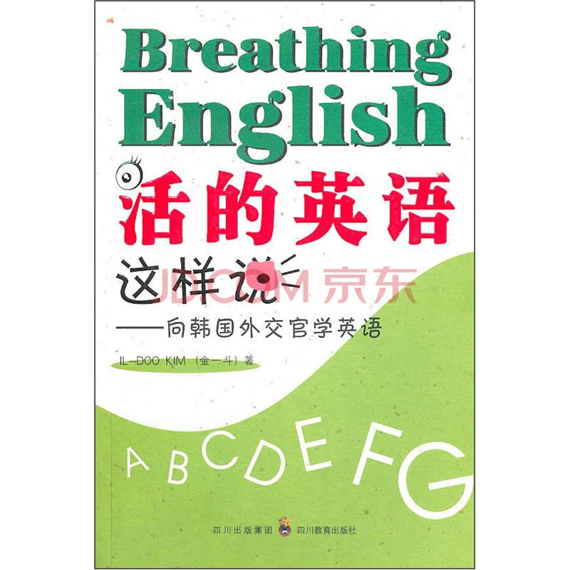 活的英语这样说 向韩国外交官学英语 附光盘1张 金一斗 摘要书评试读 京东图书