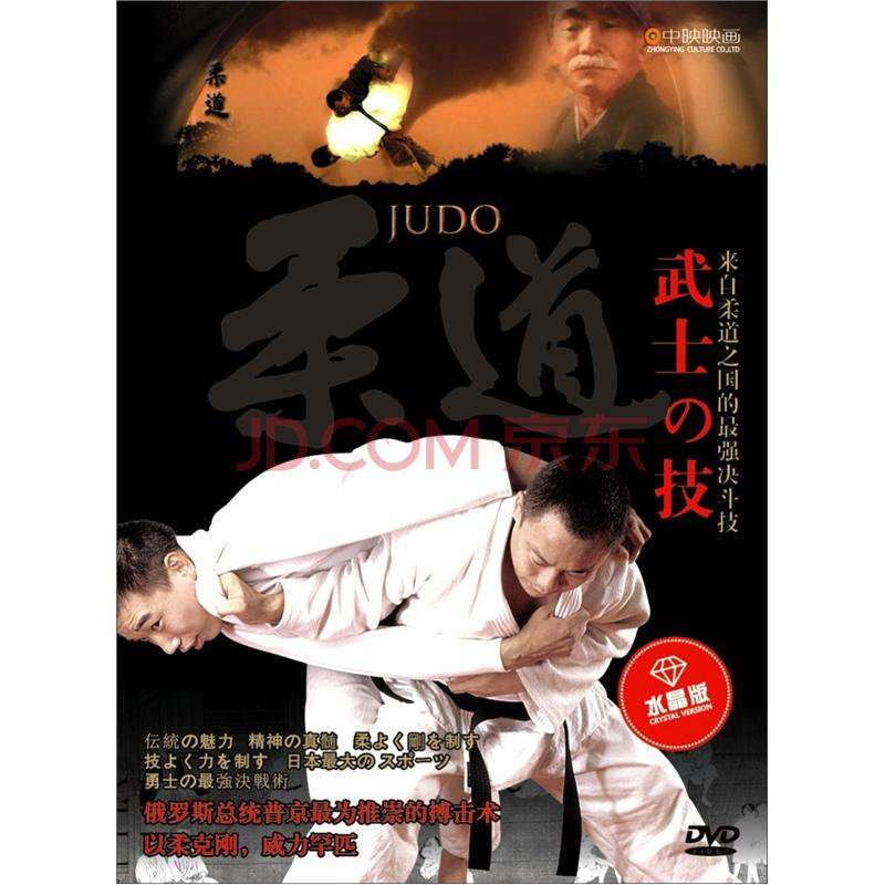 柔道武术之技 水晶版dvd 京东jd Com