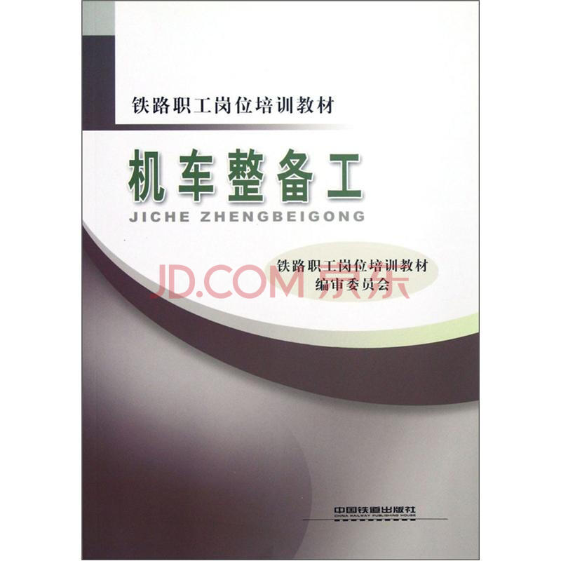 铁路职工岗位培训教材 机车整备工 摘要书评试读 京东图书