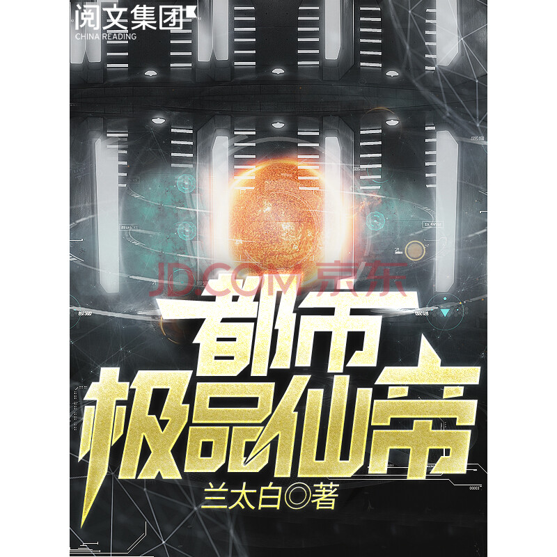 都市极品仙帝 全集 兰太白 电子书下载 在线阅读 内容简介 评论 京东电子书频道