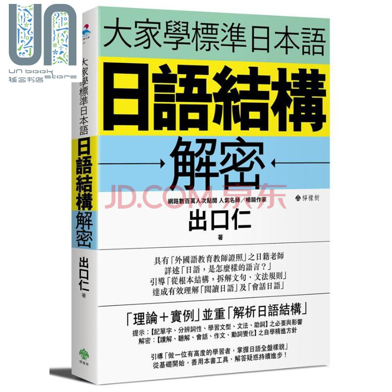 大家学标准日本语 日语结构解密港台原版出口仁柠檬树 摘要书评试读 京东图书