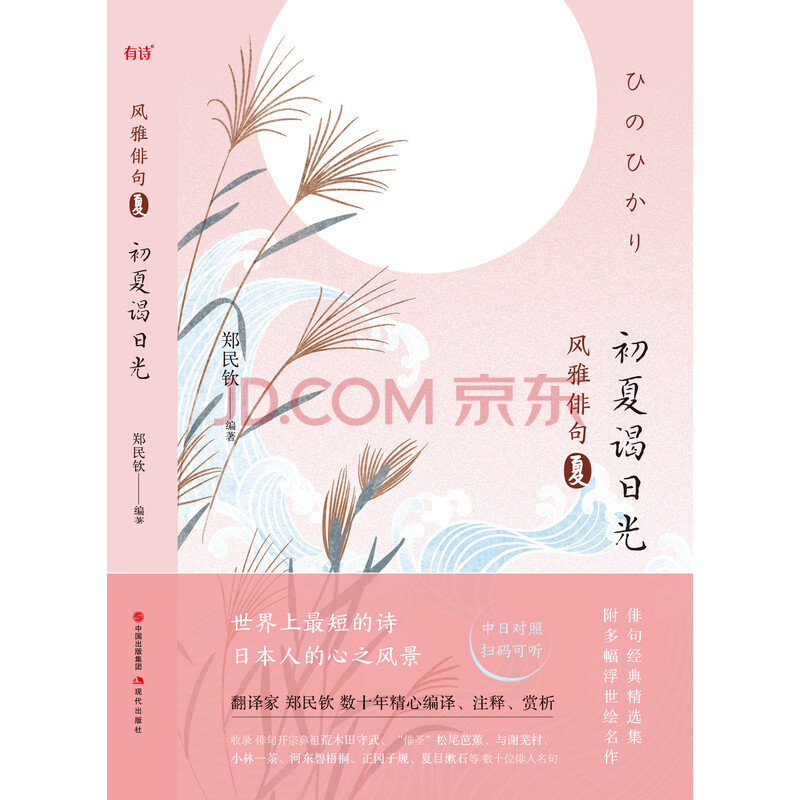 风雅俳句 初夏谒日光 郑民钦 电子书下载 在线阅读 内容简介 评论 京东电子书频道