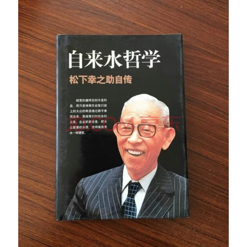 自来水哲学松下幸之助自传日松下幸之助南海出版公司 摘要书评试读 京东图书