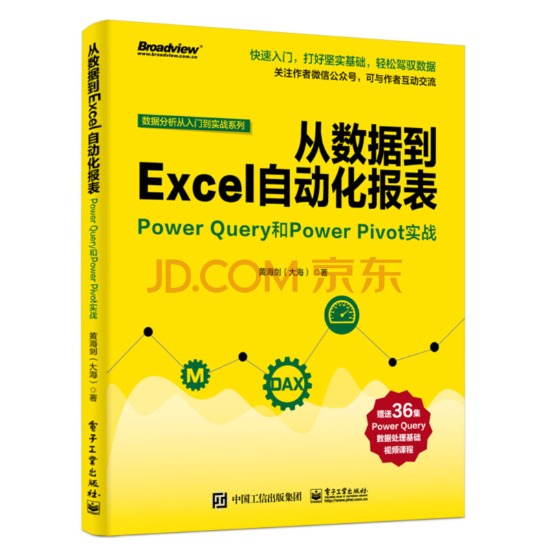 从数据到excel自动化报表 Power Query和power Pivot实战 博文视点出品 黄海剑 大海 摘要书评试读 京东图书