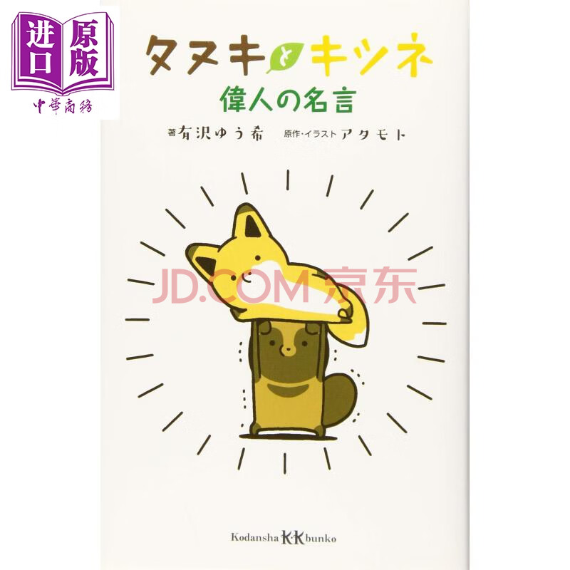 狸与狐狸伟人的名言日文原版タヌキとキツネ偉人の名言講談社kk文庫有沢ゆう希アタモト 摘要书评试读 京东图书