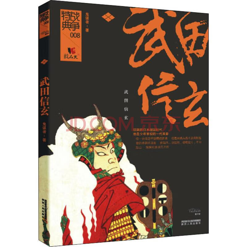 新华书店正版武田信玄 摘要书评试读 京东图书 新华书店正版武田信玄 摘要书评试读 京东图书