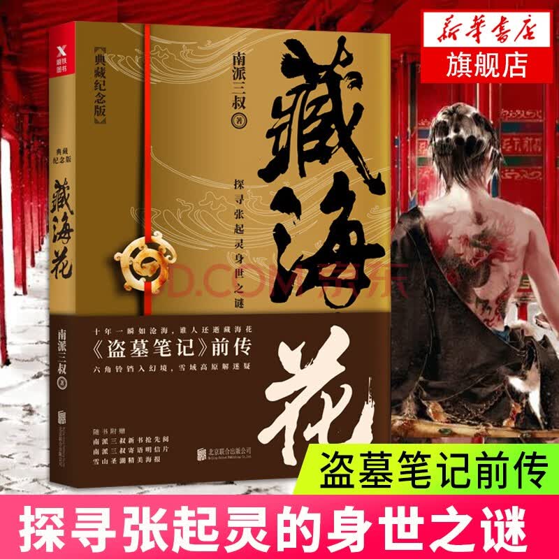 藏海花典藏纪念版南派三叔著盗墓笔记前传悬疑小说当代长篇小说相关盗墓笔记沙海系列大漠苍狼怒江之战 摘要书评试读 京东图书