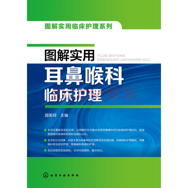 图解实用耳鼻喉科临床护理 邵芙玲 电子书下载 在线阅读 内容简介 评论 京东电子书频道