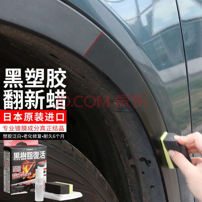 快美特汽车塑料翻新蜡还原剂保险杠塑料件发白老化修复蜡塑料件轻微划痕褪色修复光亮剂 耐久6个月 进口修复套装
