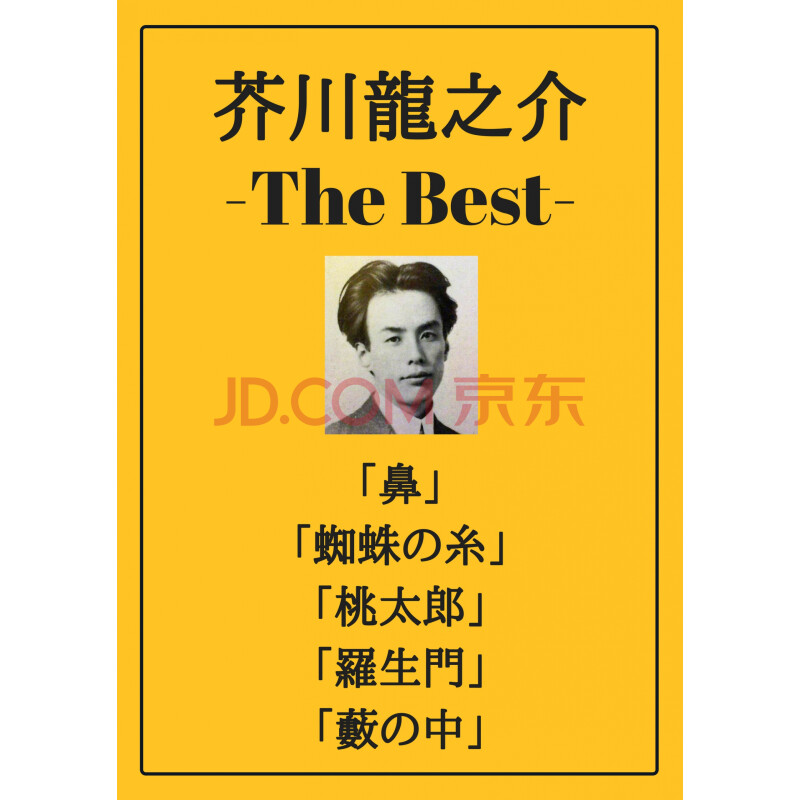 芥川龍之介ザベスト 鼻 蜘蛛の糸 桃太郎 羅生門 藪の中 芥川龍之介 电子书下载 在线阅读 内容简介 评论 京东电子书频道