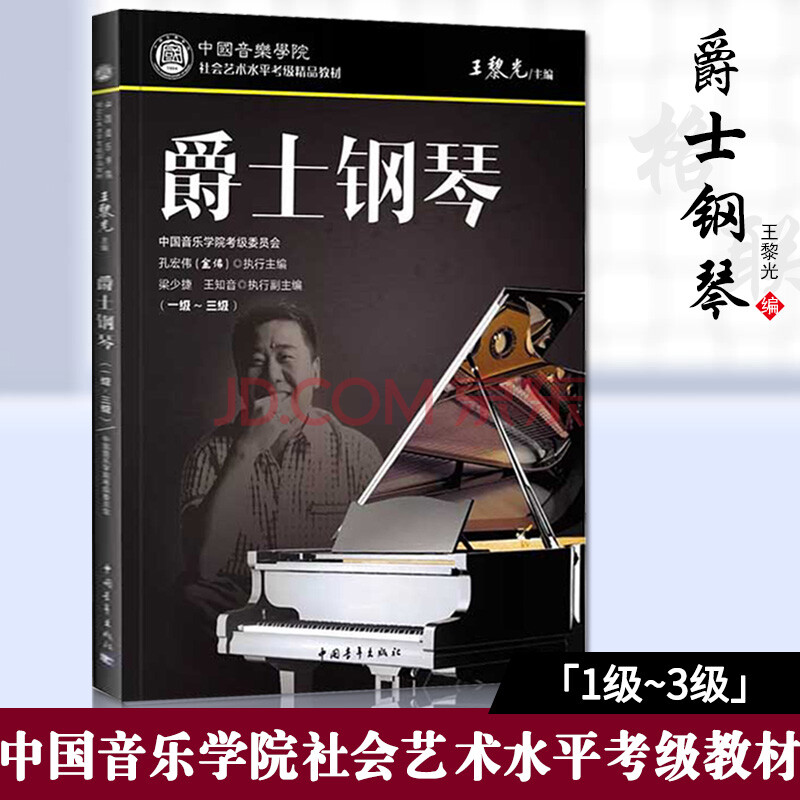 中国音乐学院社会艺术水平考级精品教材爵士钢琴1 3级一级三级孔宏伟爵士钢琴考级书曲谱爵士钢琴基础教 王黎光 摘要书评试读 京东图书