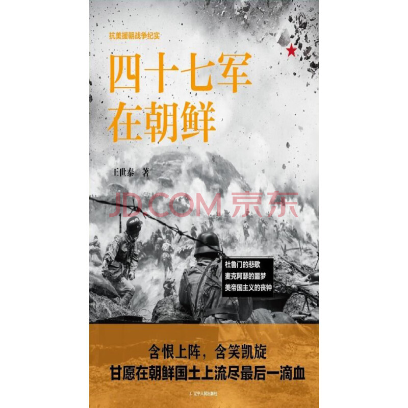 四十七军在朝鲜 王世泰 电子书下载 在线阅读 内容简介 评论 京东电子书频道