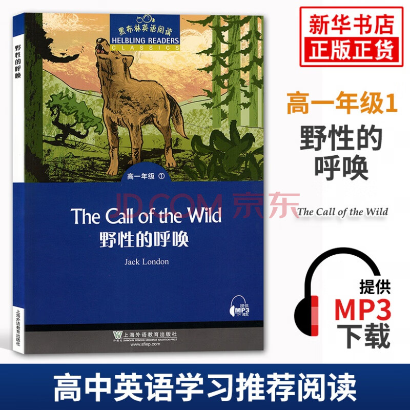 黑布林英语阅读高一野性的呼唤中学生英语学习课外阅读高1年级高中教辅英语分级阅读训练上海 摘要书评试读 京东图书