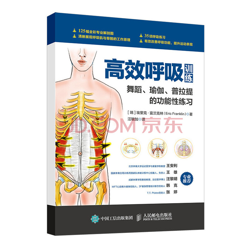 高效呼吸训练舞蹈瑜伽普拉提的功能性练习 瑞 埃里克 富兰克林 Eric Franklin 摘要书评试读 京东图书