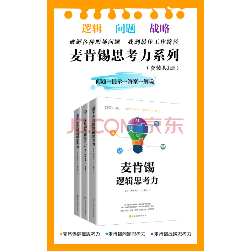 麦肯锡思考力系列 套装共3册 西村克己 电子书下载 在线阅读 内容简介 评论 京东电子书频道